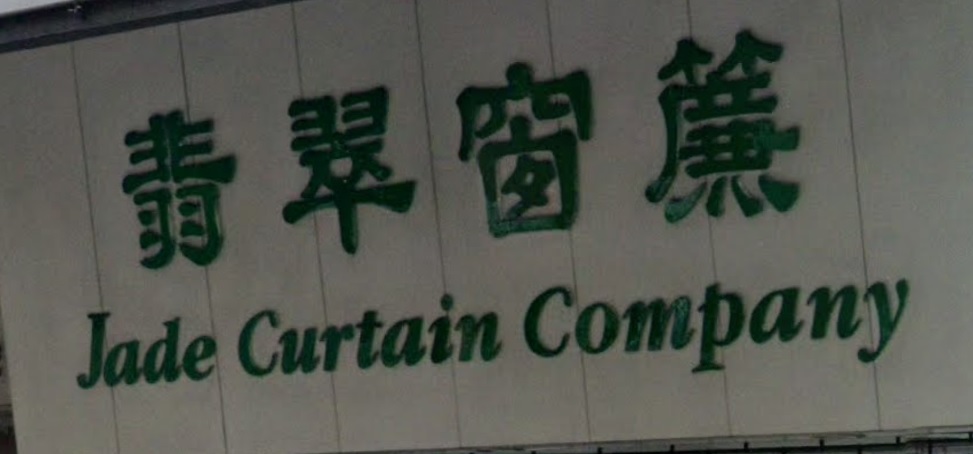 推介: 翡翠窗簾