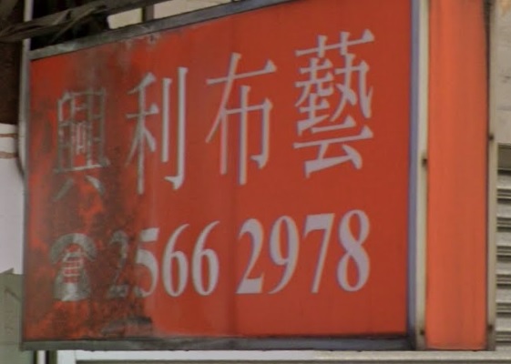 推介: 興利布藝