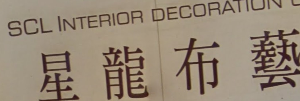 推介: 星龍布藝