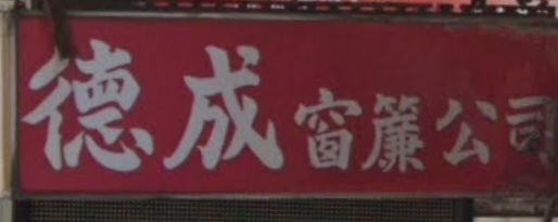 推介: 德成窗簾裝飾公司