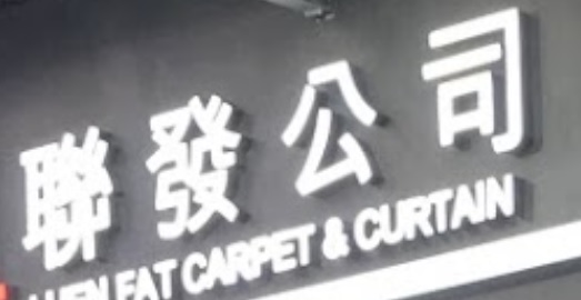 推介: 聯發公司