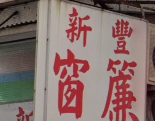 推介: 新豐窗簾