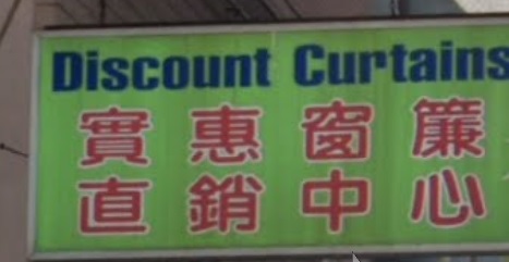 推介: 實惠窗簾 Discount Curtains