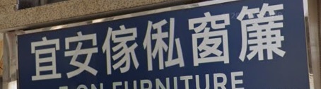 推介: 宜安窗簾