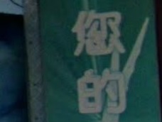 推介: 您的髮廊