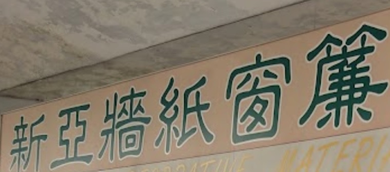 推介: 新亞牆紙窗簾地氈