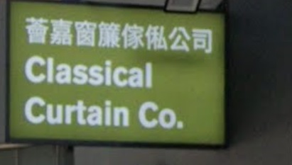 推介: 薈嘉窗簾傢俬公司 Classical Curtain