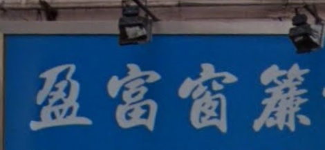 推介: 盈富窗簾設計公司