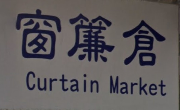推介: 窗簾倉 Curtain market