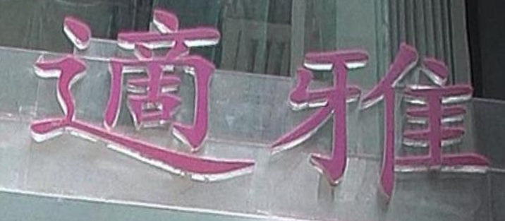 推介: 適雅窗簾