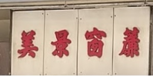 推介: 美景窗簾公司