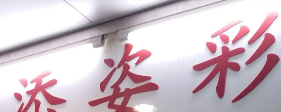 推介: 添姿彩疋頭窗簾公司