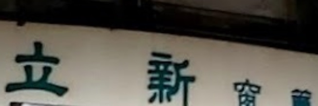 推介: 立新窗簾公司