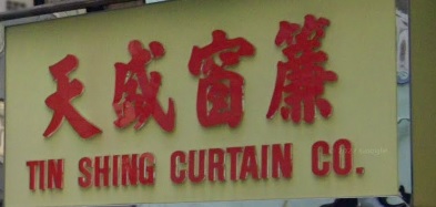 推介: 天盛窗簾公司