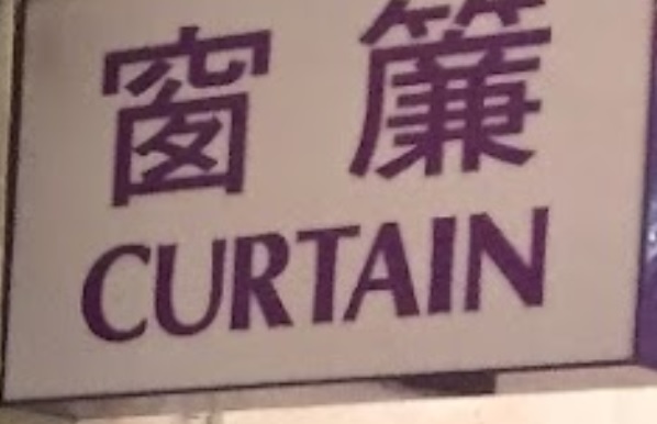 推介: 栢誠窗簾