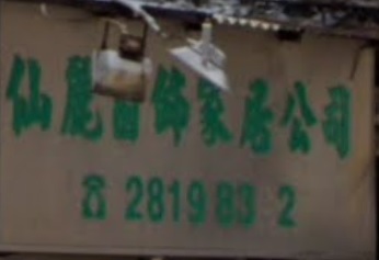 推介: 仙麗窗簾裝飾設計