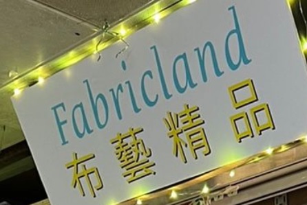 推介: 布藝精品 Fabricland