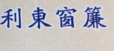 推介: 利東窗簾布藝 Curtain Leetung