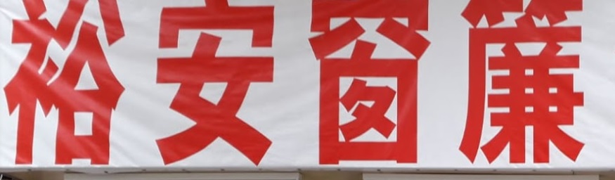 推介: 裕安窗簾公司