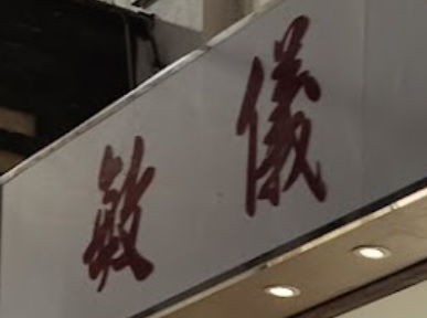 推介: 敏儀窗簾 Man Yee Curtain