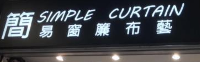 推介: 簡易窗簾布藝 Simple Curtain