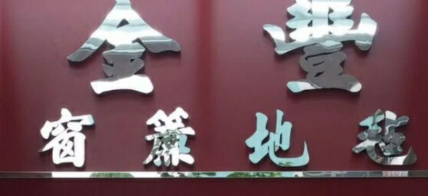 推介: 金豐窗簾地毯公司