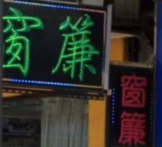 推介: 新創意燈飾窗簾公司