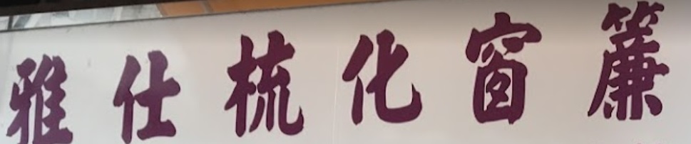 推介: 雅仕梳化窗簾