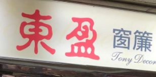 推介: 東盈窗簾布藝