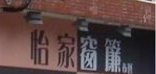 推介: 怡家窗簾布藝