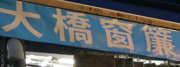 推介: 大橋窗簾布藝