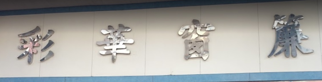 推介: 彩華窗簾