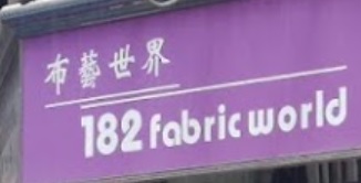 推介: 182布藝世界