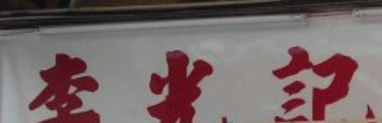 推介: 李光記窗簾