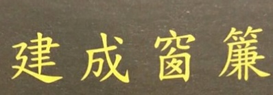 推介: 建成窗簾
