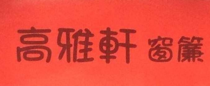推介: 高雅軒窗簾 Elegant Style