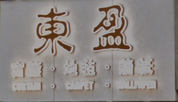 推介: 東盈 窗簾地毡牆紙