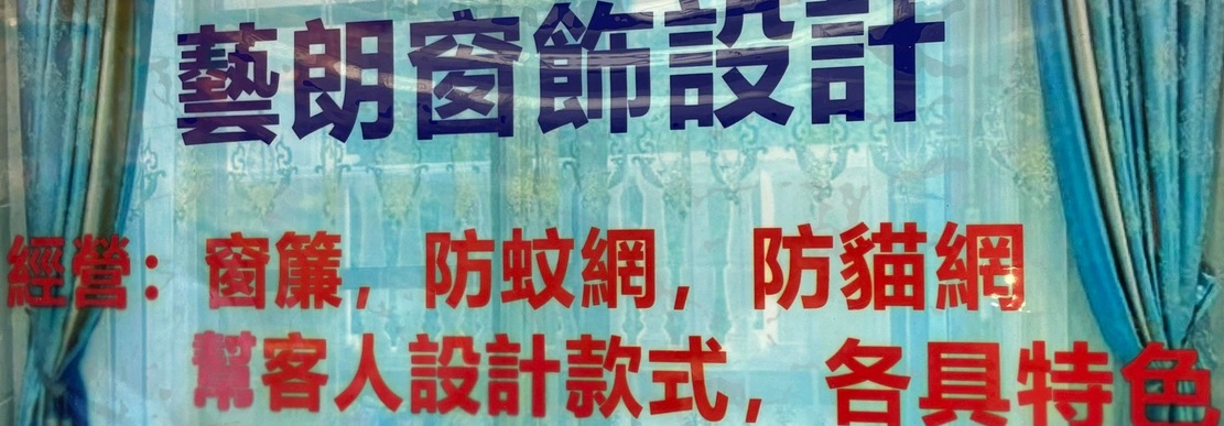推介: 藝朗窗飾設計公司