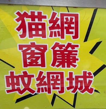 推介: 蚊網城 (駱駝漆大廈三座)