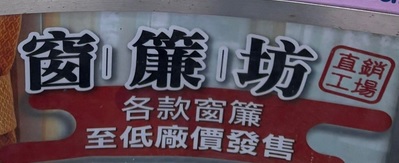 推介: 窗簾坊 Curyain Fong