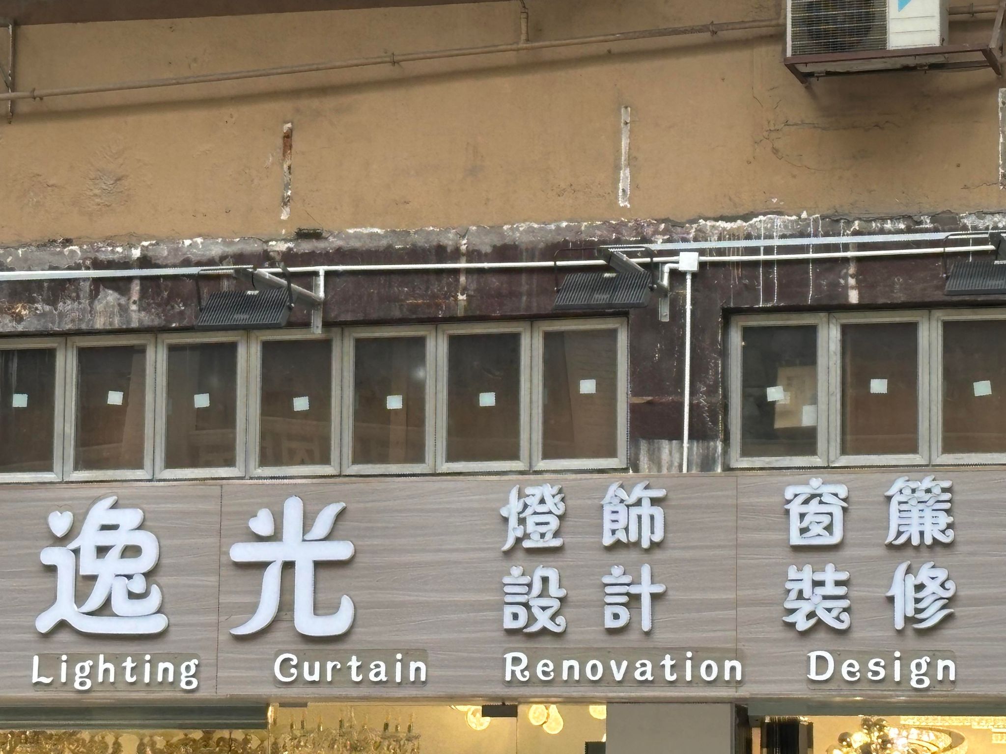 推介: 逸光窗簾燈飾