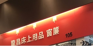 推介: 龍昌床上用品窗簾