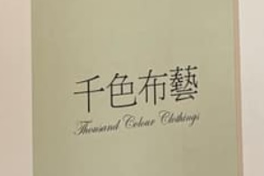 推介: 千色布藝
