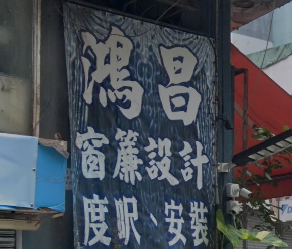 推介: 鴻昌窗簾蚊網專門店