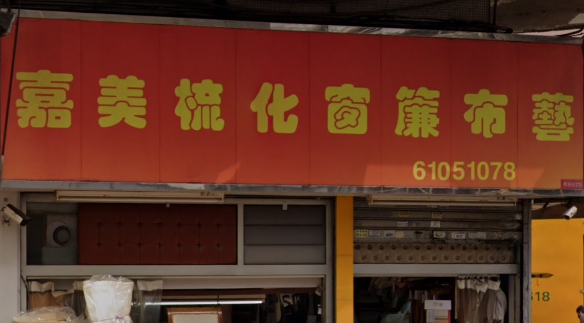 推介: 嘉美梳化窗簾布藝
