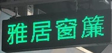 推介: 雅居窗簾蚊網 (馬灣田寮新邨)
