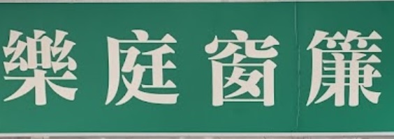 推介: 樂庭窗簾布藝