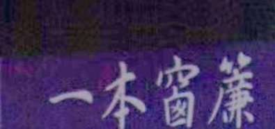 推介: 一本窗簾