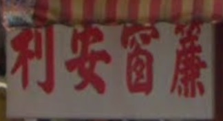 推介: 利安窗簾