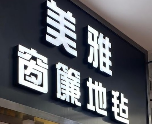 推介: 美雅窗簾地毯公司